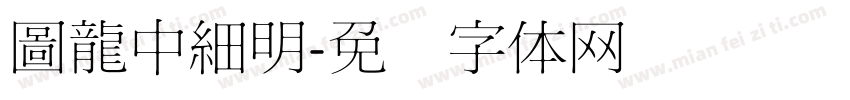 圖龍中細明字体转换