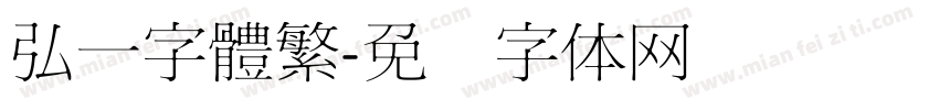 弘一字體繁字体转换