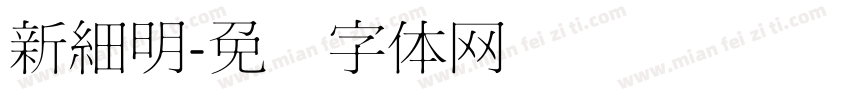 新細明字体转换