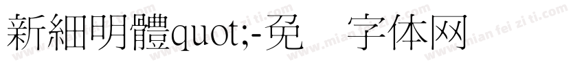 新細明體quot;字体转换