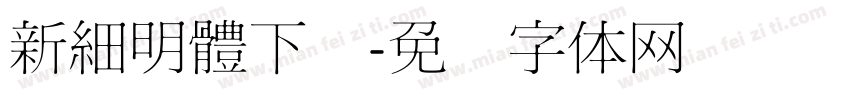 新細明體下载字体转换