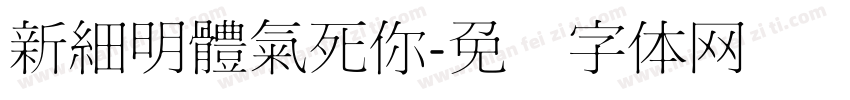 新細明體氣死你字体转换