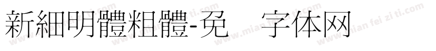 新細明體粗體字体转换