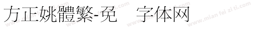 方正姚體繁字体转换