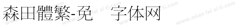 森田體繁字体转换