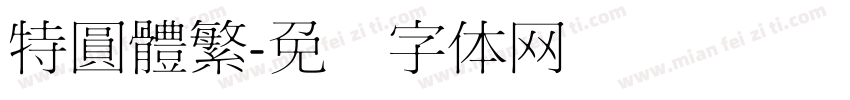 特圓體繁字体转换