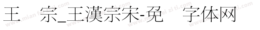 王汉宗_王漢宗宋字体转换
