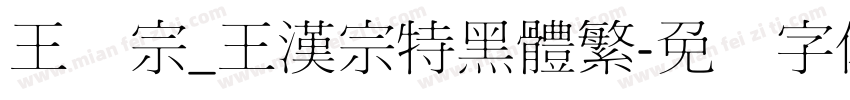 王汉宗_王漢宗特黑體繁字体转换