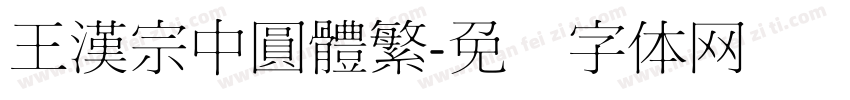 王漢宗中圓體繁字体转换