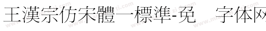 王漢宗仿宋體一標準字体转换