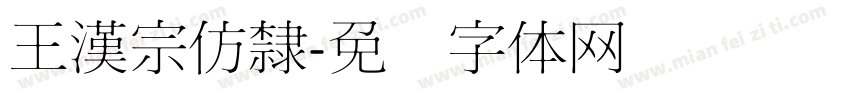 王漢宗仿隸字体转换