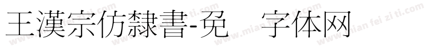 王漢宗仿隸書字体转换