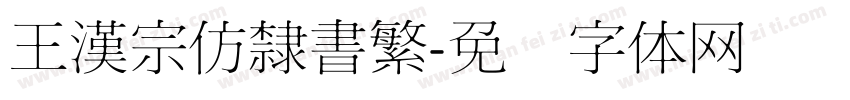 王漢宗仿隸書繁字体转换