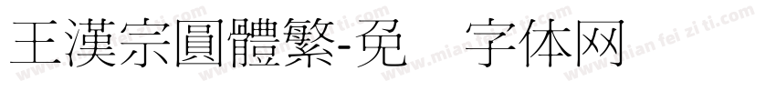 王漢宗圓體繁字体转换