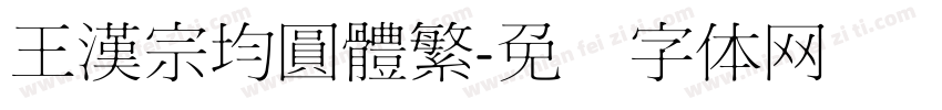 王漢宗均圓體繁字体转换
