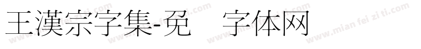 王漢宗字集字体转换