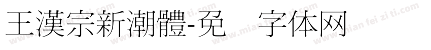 王漢宗新潮體字体转换