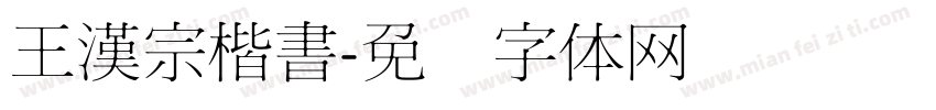 王漢宗楷書字体转换