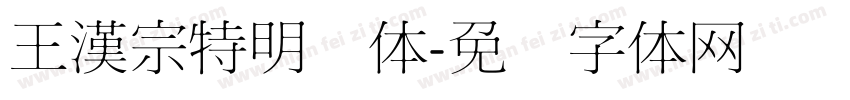 王漢宗特明简体字体转换