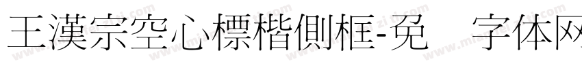 王漢宗空心標楷側框字体转换