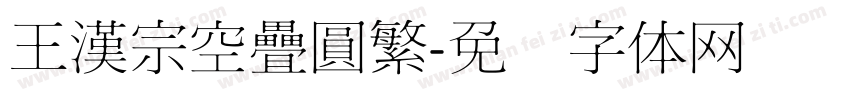 王漢宗空疊圓繁字体转换