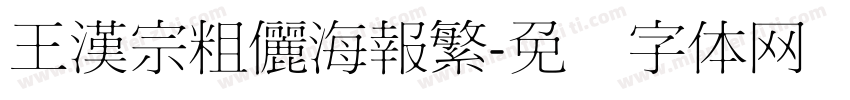 王漢宗粗儷海報繁字体转换