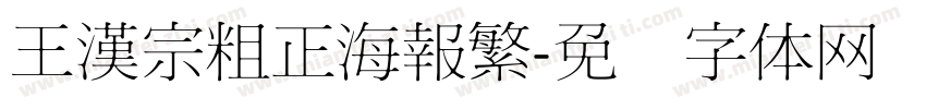 王漢宗粗正海報繁字体转换