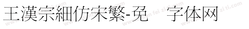王漢宗細仿宋繁字体转换
