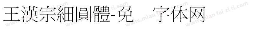 王漢宗細圓體字体转换