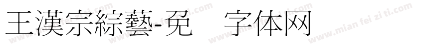 王漢宗綜藝字体转换