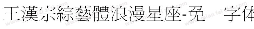 王漢宗綜藝體浪漫星座字体转换