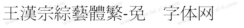 王漢宗綜藝體繁字体转换