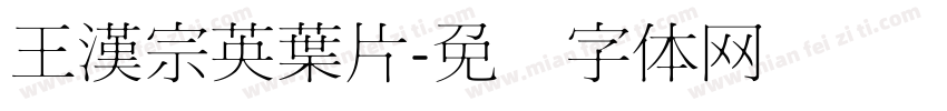 王漢宗英葉片字体转换