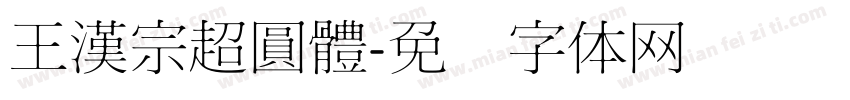 王漢宗超圓體字体转换