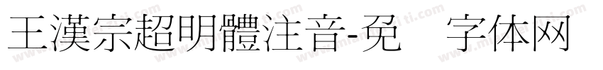 王漢宗超明體注音字体转换