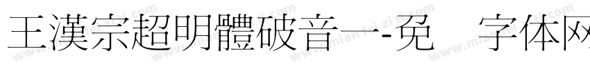 王漢宗超明體破音一字体转换