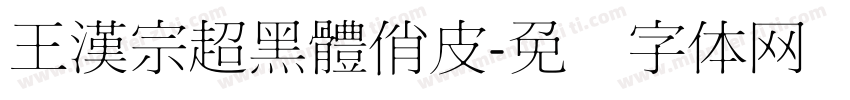 王漢宗超黑體俏皮字体转换