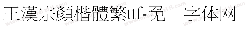 王漢宗顏楷體繁ttf字体转换