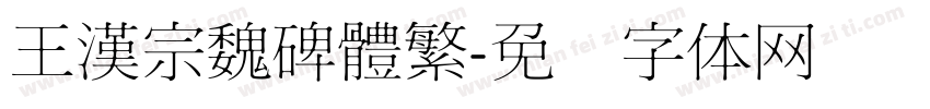 王漢宗魏碑體繁字体转换