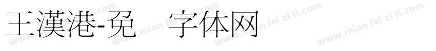 王漢港字体转换