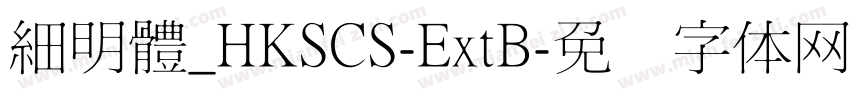 細明體_HKSCS-ExtB字体转换