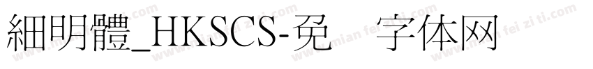細明體_HKSCS字体转换