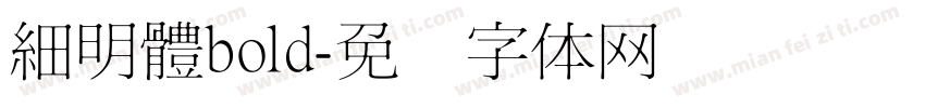 細明體bold字体转换