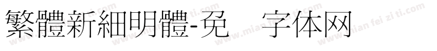 繁體新細明體字体转换