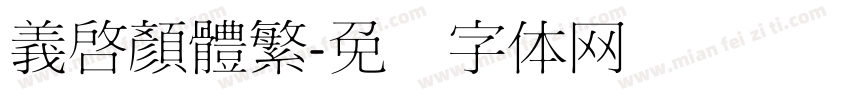 義啟顏體繁字体转换