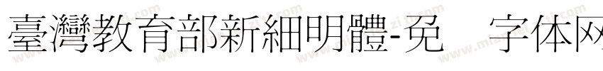 臺灣教育部新細明體字体转换