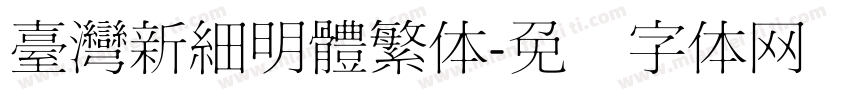 臺灣新細明體繁体字体转换