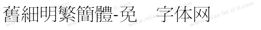 舊細明繁簡體字体转换