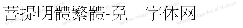 菩提明體繁體字体转换