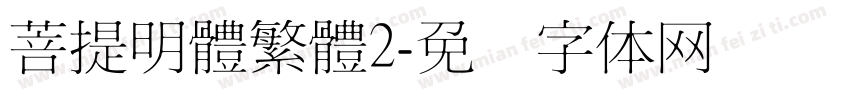 菩提明體繁體2字体转换
